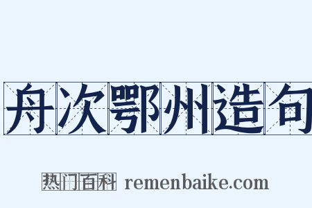 舟次鄂州造句是什么意思的图片